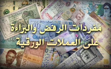 مفردات الرفض والبراءة تنتشر على العملات في أقطار العالم بعد دعوة الشيخ الحبيب